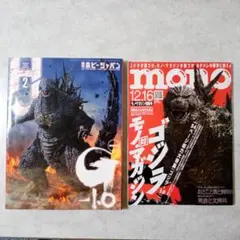 ゴジラ-1.0 表紙 ホビージャパン monoマガジン 2冊セット