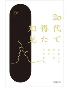 20代で得た知見