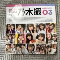 乃木坂46 写真集 乃木撮 03