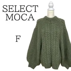 ★美品 SELECT MOCA グリーン 長袖 ニット FREE SIZE