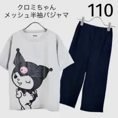 メッシュ半袖パジャマ(クロミちゃん)110