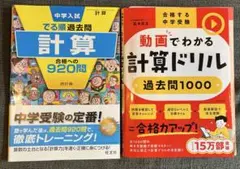 中学受験 動画でわかる計算ドリル 過去問1000 でる順計算合格への920問