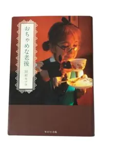 おちゃめな老後 田村セツコ