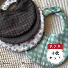 特別価格【3枚＋訳アリ1枚】ふわふわダブルガーゼスタイ