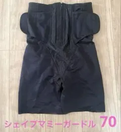 ワコール シェイプマミーガードル 70 産後骨盤ガードル　ロング丈