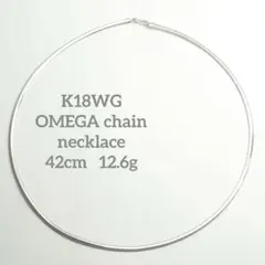 シンプルでも存在感◎K18WG オメガ チェーンネックレス 42cm 12.6g 