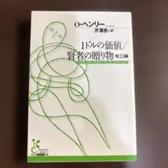 1ドルの価値/賢者の贈り物 他　O.ヘンリー　芹澤恵 訳　光文社古典新訳文庫