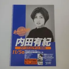 内田有紀 幸せになりたい 告知ポスター B2 1996年 内田有紀 幸せになりたい 告知ポスター B2 1996年 【公式通販】