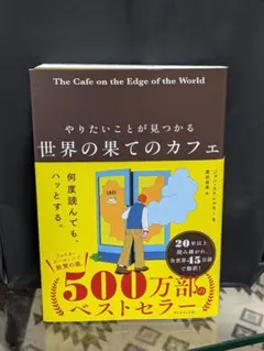やりたいことが見つかる 世界の果てのカフェ