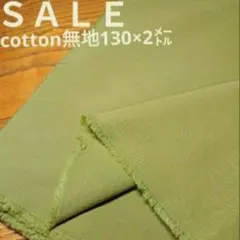 E301◇ｓａｌｅ◇綿混無地2㍍カーキ色系