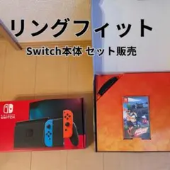 【セット】Nintendo Switch 本体 ＆ リングフィットアドベンチャー