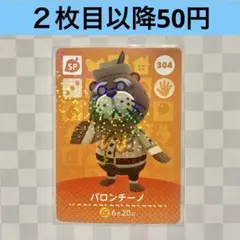 304 パロンチーノ　あつまれどうぶつの森amiiboカード　SP