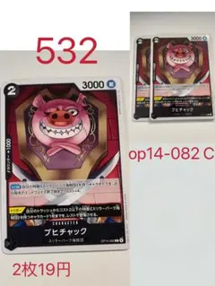 ブチャック op14-082 C 2枚セット