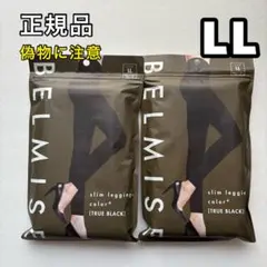 BELMISE/ベルミス スリムレギンス カラープラス LL ブラック 2枚