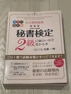 秘書検定2級に面白いほど受かる本 개정 2판