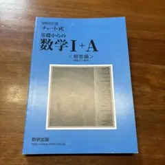 チャート式　基礎からの数学I＋A  解答編