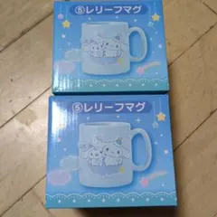 シナモロール マグカップ 2個セット　一番くじ