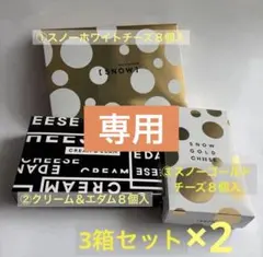 スノーホワイトチーズ　クリーム＆エダム　スノーゴールドチーズ　3箱セットのサムネイル