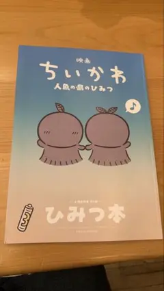 映画 ちいかわ 人魚の島のひみつ 入場者特典 第5弾 ひみつ本