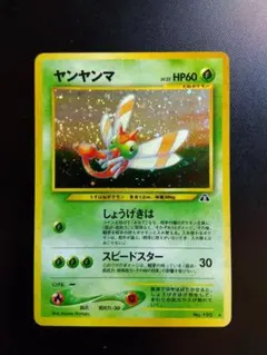 【旧裏・美品級】ポケモンカード ヤンヤンマ（Lv.32） キラ ホロ 第2弾