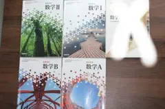 数学A・数学I /数学B・数学Ⅱ 教科書 セット