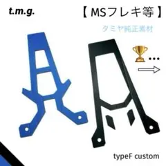 キャッチャーダンパー typeF custom (MSフレキ) BL/BK・純正のサムネイル