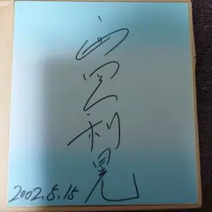 芹澤優 直筆サイン色紙 - メルカリ