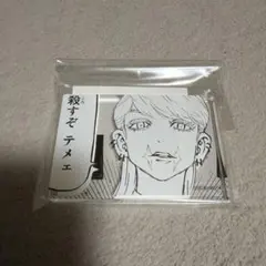 正反対な君と僕展 コマプレートスタンド 平 東 タイラズマ - メルカリ