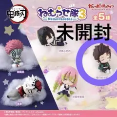 鬼滅の刃 ガチャガチャ ねむらせ隊3 炭治郎