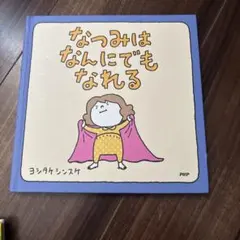 なつみはなんにでもなれる 絵本 ヨシタケシンスケ