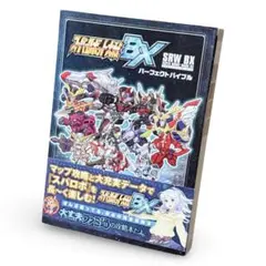 スパロボ攻略本】スーパーロボット大戦 UX BX パーフェクトバイブル
