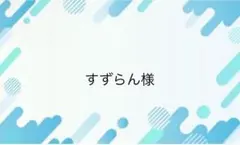 すずらん様専用ページ
