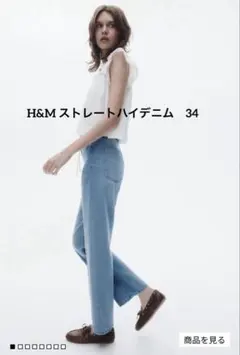 Ｈ＆Ｍ　ストレートハイデニム 34ライトデニムブルー エイチアンドエム