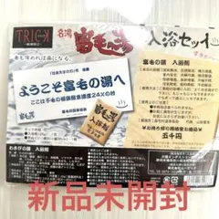TRICK トリック　入浴セット　劇場版　富毛の湯
