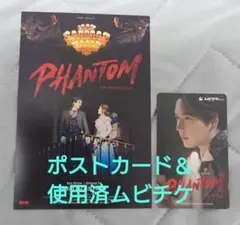 韓国ミュージカル　ファントム　ポストカード＆使用済ムビチケ