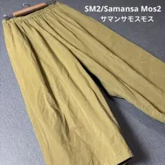 SM2 サマンサモスモス オリーブグリーン ワイド サルエルパンツ フリー