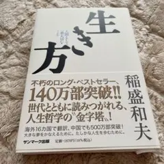 生き方 人間として一番大切なこと