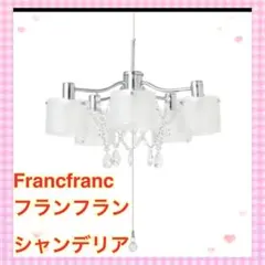 2025年最新】Francfranc シャンデリアの人気アイテム - メルカリ