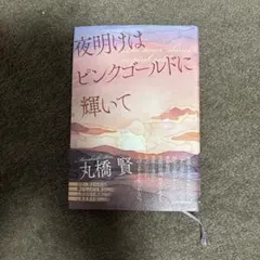 夜明けはピンクゴールドに輝いて