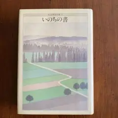いのちの書／ちくま哲学の森
