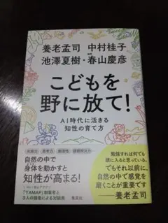 【子育て・教育】 こどもを野に放て! AI時代に活きる知性の育て方