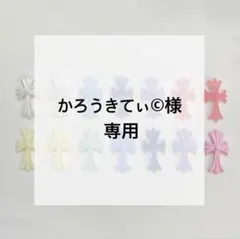 2026年最新】様専用の人気アイテム - メルカリ