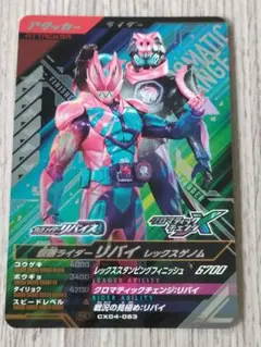 ガンバレジェンズ CX04-063仮面ライダーリバイ レックスゲノムCP