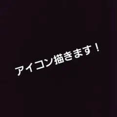 アイコン