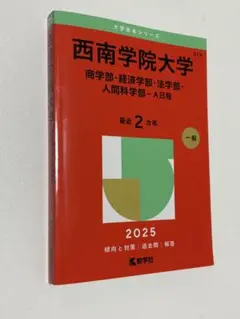 西南学院大学 赤本7冊セット 西南学院大学 赤本7冊セット 西南学院大学 赤本7冊セット