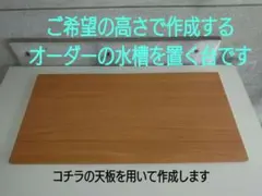 【高さをオーダーで作成します】自作の90センチ水槽を置く台（送料込み）★其の肆のサムネイル