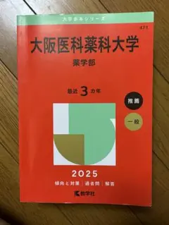 大阪医科薬科大学 薬学部 2025