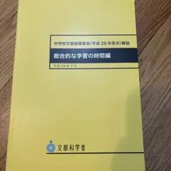 学習指導要領 学習参考書