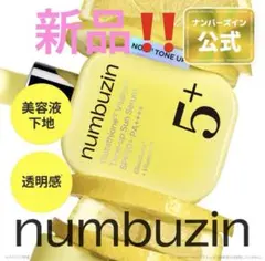 ナンバーズイン5番白玉グルタチオンCトーンアップベース　新品未開封