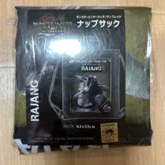 モンスターハンターナップサック　(ラージャン)